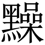 䵲: Serifenschrift (Songti/Mingti)