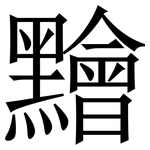 䵳: Serifenschrift (Songti/Mingti)