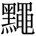 䵴: Serifenschrift (Songti/Mingti)