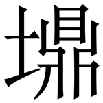 䵺: Serifenschrift (Songti/Mingti)