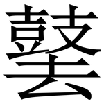 䵽: Serifenschrift (Songti/Mingti)