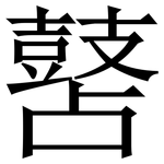 䵿: Serifenschrift (Songti/Mingti)