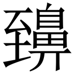 䶍: Serifenschrift (Songti/Mingti)