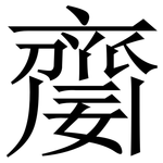 䶒: Serifenschrift (Songti/Mingti)