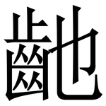 䶔: Serifenschrift (Songti/Mingti)