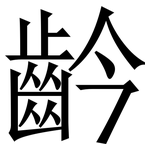 䶖: Serifenschrift (Songti/Mingti)