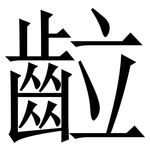 䶘: Serifenschrift (Songti/Mingti)