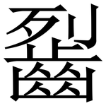 䶛: Serifenschrift (Songti/Mingti)