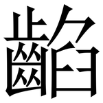 䶟: Serifenschrift (Songti/Mingti)