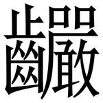 䶫: Serifenschrift (Songti/Mingti)