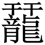 䶬: Serifenschrift (Songti/Mingti)