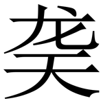 䶮: Serifenschrift (Songti/Mingti)