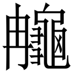 䶲: Serifenschrift (Songti/Mingti)