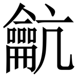 䶳: Serifenschrift (Songti/Mingti)