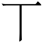 丅: Serifenschrift (Songti/Mingti)