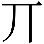 丌: Serifenschrift (Songti/Mingti)