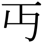 丏: Serifenschrift (Songti/Mingti)