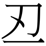 丒: Serifenschrift (Songti/Mingti)