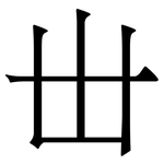 丗: Serifenschrift (Songti/Mingti)