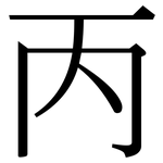 丙: Serifenschrift (Songti/Mingti) 丙: Serifenschrift (Songti/Mingti)