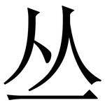 丛: Serifenschrift (Songti/Mingti)