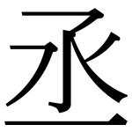 丞: Serifenschrift (Songti/Mingti)