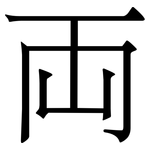 両: Serifenschrift (Songti/Mingti)