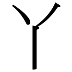 丫: Serifenschrift (Songti/Mingti)