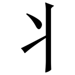 丬: Serifenschrift (Songti/Mingti)