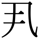 丮: Serifenschrift (Songti/Mingti)