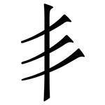 丯: Serifenschrift (Songti/Mingti)