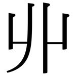 丱: Serifenschrift (Songti/Mingti)