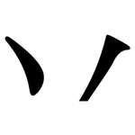 丷: Serifenschrift (Songti/Mingti)
