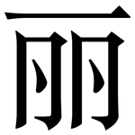 丽: Serifenschrift (Songti/Mingti) 丽: Serifenschrift (Songti/Mingti)