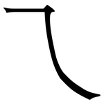 乁: Serifenschrift (Songti/Mingti)