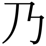 乃: Serifenschrift (Songti/Mingti)