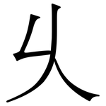 乆: Serifenschrift (Songti/Mingti)