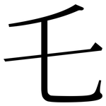 乇: Serifenschrift (Songti/Mingti)