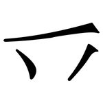 乊: Serifenschrift (Songti/Mingti)