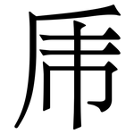 乕: Serifenschrift (Songti/Mingti)