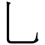 乚: Serifenschrift (Songti/Mingti)