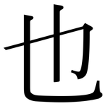 也: Serifenschrift (Songti/Mingti)