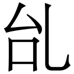 乨: Serifenschrift (Songti/Mingti)