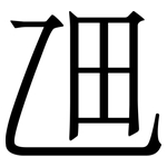 乪: Serifenschrift (Songti/Mingti)