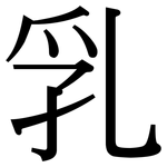 乳: Serifenschrift (Songti/Mingti)