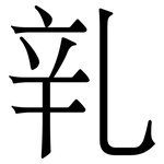乵: Serifenschrift (Songti/Mingti)