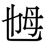 乸: Serifenschrift (Songti/Mingti)