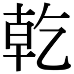 乾: Serifenschrift (Songti/Mingti)