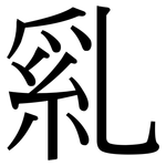 乿: Serifenschrift (Songti/Mingti) 乿: Serifenschrift (Songti/Mingti)