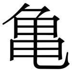 亀: Serifenschrift (Songti/Mingti)